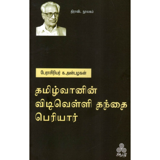தமிழ்வானின் விடிவெள்ளி தந்தை பெரியார்