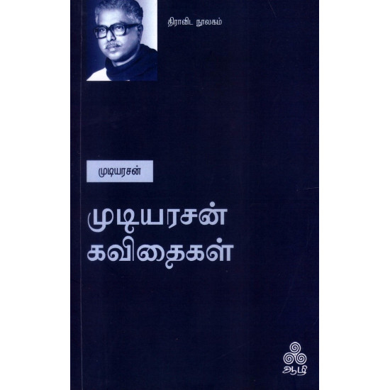 முடியரசன் கவிதைகள்