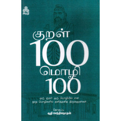 குறள் 100 மொழி 100
