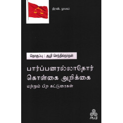 பார்ப்பனரல்லாதோர் கொள்கை அறிக்கை (மற்றும் பிற கட்டுரைகள்)