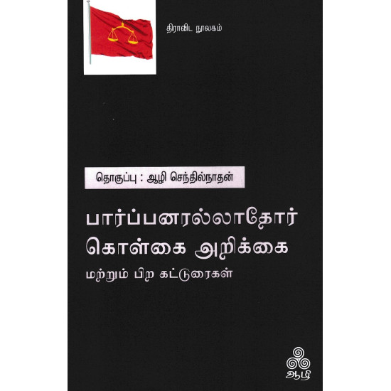 பார்ப்பனரல்லாதோர் கொள்கை அறிக்கை (மற்றும் பிற கட்டுரைகள்)