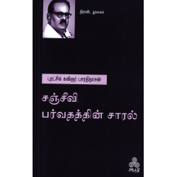 சஞ்சீவி பர்வதத்தின் சாரல்