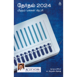 தேர்தல் - 2024