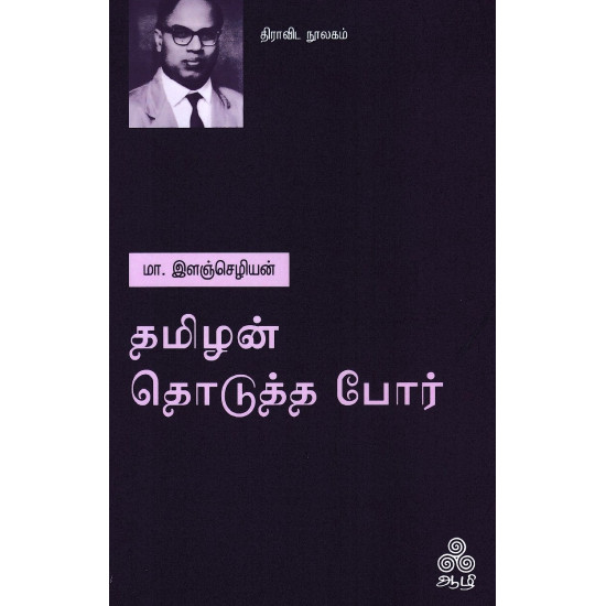 தமிழன் தொடுத்த போர்