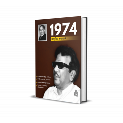 1974 – மாநில சுயாட்சி 1974 – மாநில சுயாட்சி