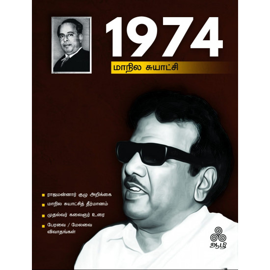 1974 – மாநில சுயாட்சி