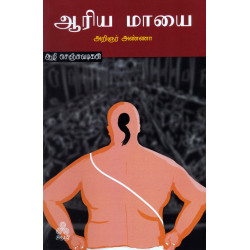 ஆரிய மாயை