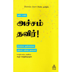 அச்சம் தவிர்!