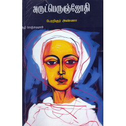 அருட்பெருஞ்ஜோதி