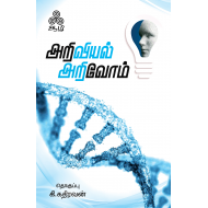 அறிவியல் அறிவோம்