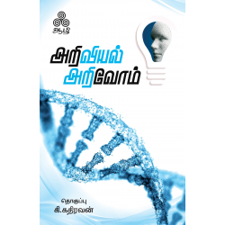 அறிவியல் அறிவோம் அறிவியல் அறிவோம்