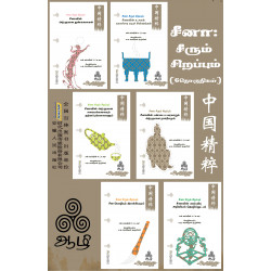 சீனா சீரும் சிறப்பும் (6 தொகுதிகள்)