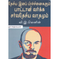 தேசிய இனப் பிரச்சினைகளும் பாட்டாளி வர்க்க சர்வதேசியவாதமும்
