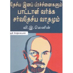 தேசிய இனப் பிரச்சினைகளும் பாட்டாளி வர்க்க சர்வதேசியவாதமும்