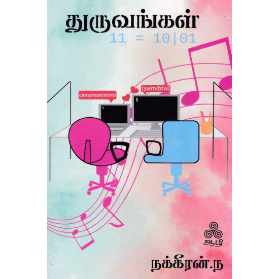 துருவங்கள் துருவங்கள்