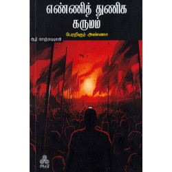 எண்ணித் துணிக கருமம் எண்ணித் துணிக கருமம்