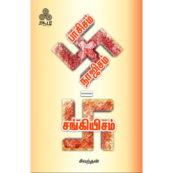 பாசிசம் + நாஜிசம் = சங்கியிசம்