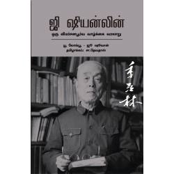 ஜி ஷியன்லின்: ஒரு விமர்சனபூர்வ வாழ்க்கை வரலாறு