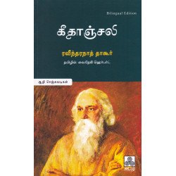 கீதாஞ்சலி கீதாஞ்சலி