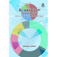 இடஒதுக்கீட்டின் மூலவரலாறு