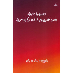 இலக்கண இலக்கியச் சிறுதுளிகள் இலக்கண இலக்கியச் சிறுதுளிகள்