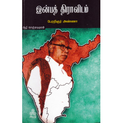 இன்பத் திராவிடம் இன்பத் திராவிடம்