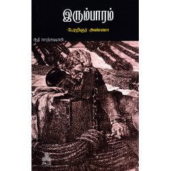 இரும்பாரம்