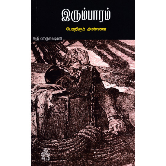 இரும்பாரம்