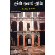 ஜமீன் இனாம் ஒழிப்பு