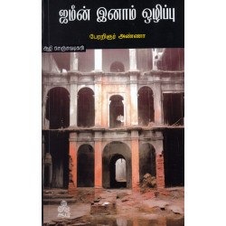 ஜமீன் இனாம் ஒழிப்பு ஜமீன் இனாம் ஒழிப்பு