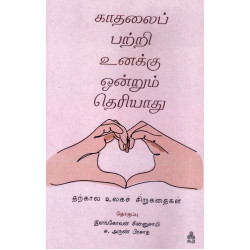 காதலைப் பற்றி உனக்கு ஒன்றும் தெரியாது