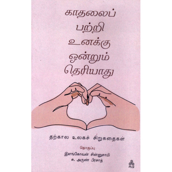 காதலைப் பற்றி உனக்கு ஒன்றும் தெரியாது