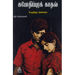 கபோதிப்புரக் காதல் கபோதிப்புரக் காதல்