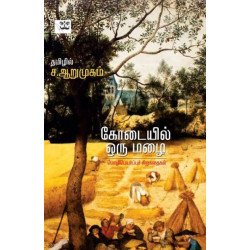 கோடையில் ஒரு மழை