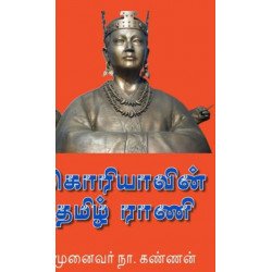 கொரியாவின் தமிழ் ராணி