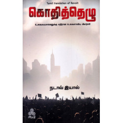 கொதித்தெழு - உலகமயமாக்கலுக்கு எதிரான உலகளாவிய கிளர்ச்சி கொதித்தெழு - உலகமயமாக்கலுக்கு எதிரான உலகளாவிய கிளர்ச்சி