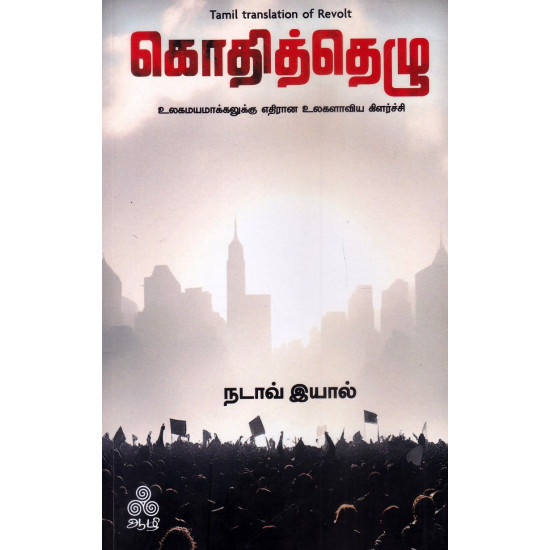 கொதித்தெழு - உலகமயமாக்கலுக்கு எதிரான உலகளாவிய கிளர்ச்சி கொதித்தெழு - உலகமயமாக்கலுக்கு எதிரான உலகளாவிய கிளர்ச்சி
