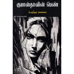 குமாஸ்தாவின் பெண் குமாஸ்தாவின் பெண்