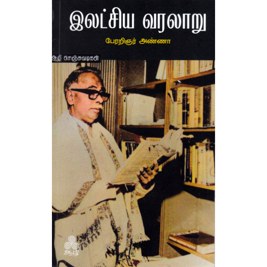 இலட்சிய வரலாறு