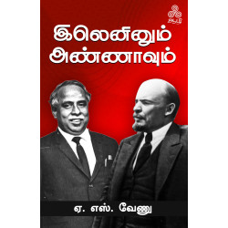 இலெனினும் அண்ணாவும்