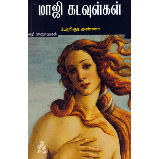 மாஜி கடவுள்கள்