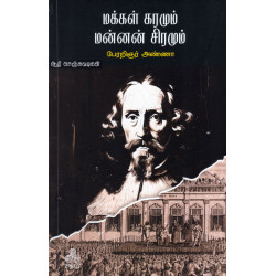 மக்கள் கரமும் மன்னன் சிரமும்