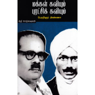 மக்கள் கவியும் புரட்சிக் கவியும்