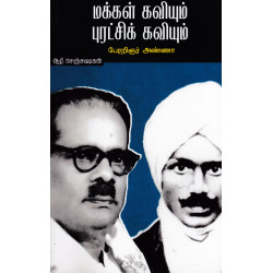 மக்கள் கவியும் புரட்சிக் கவியும் மக்கள் கவியும் புரட்சிக் கவியும்