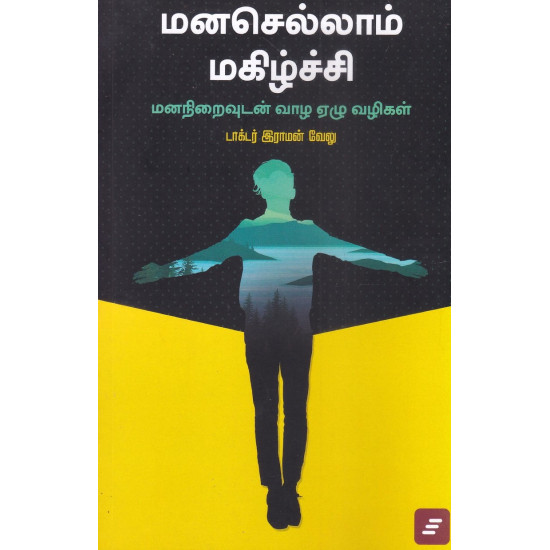 மனசெல்லாம் மகிழ்ச்சி - மனநிறைவுடன் வாழ ஏழு வழிகள் மனசெல்லாம் மகிழ்ச்சி - மனநிறைவுடன் வாழ ஏழு வழிகள்