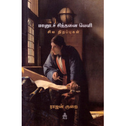 மானுடச் சிந்தனை வெளி சில திறப்புகள்