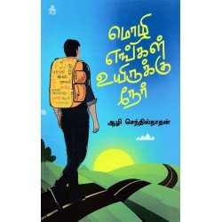 மொழி எங்கள் உயிருக்கு நேர்