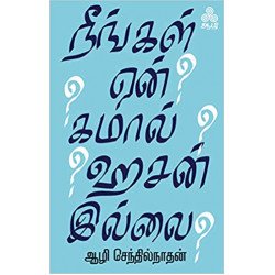 நீங்கள் ஏன் கமால் ஹசன் இல்லை