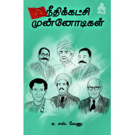 நீதிக்கட்சி முன்னோடிகள்