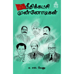 நீதிக்கட்சி முன்னோடிகள் நீதிக்கட்சி முன்னோடிகள்